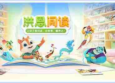 【幼儿教程】洪恩子集阅读视频