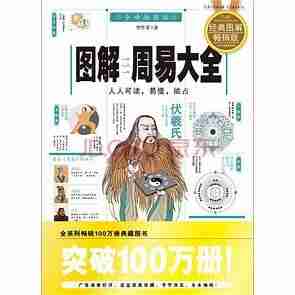 《图解周易大全》[全译插图版]