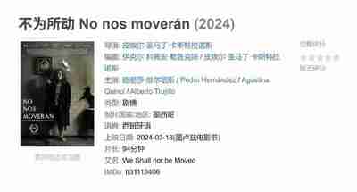 不为所动 No nos moverán (2024)