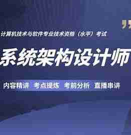 mksz769-新考纲-系统架构设计师(软考高级) 一站式通关课程