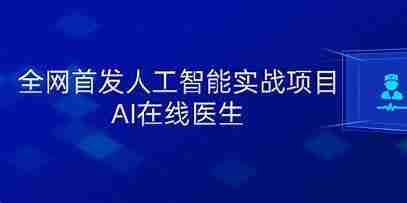 黑马人工智能实战项目-AI在线医生(41课)