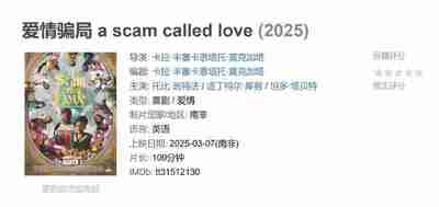 爱情骗局 a scam called love (2025)