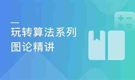 慕课网-玩转算法系列-图论精讲 （Java版）