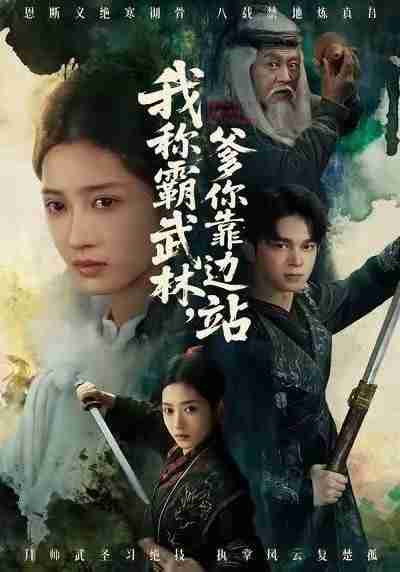 【短剧】我称霸武林，爹你靠边站（61集全集）胡文晖＆汪巧