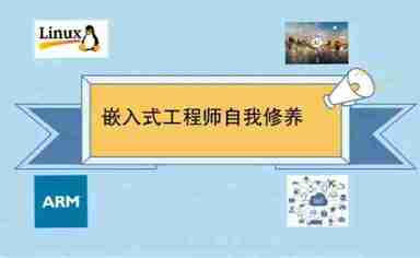 王利涛-嵌入式工程师自我修养系列教程：Linux三剑客