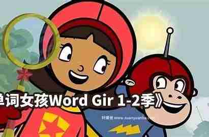 美国PBS自然拼读启蒙动画，《单词女孩 Word Girl》（1-8季全）