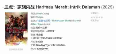 血虎:家族内战 Harimau Merah: Intrik Dalaman (2025)