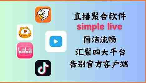 Simple Live聚合直播App免登录版，超全直播源稳定播放