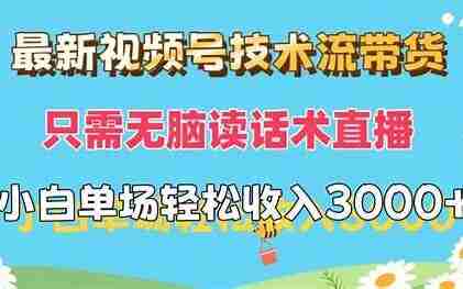 最新视频号技术流带货，无脑操作小白可做，附保姆级教程