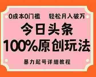 外面收费好几百的头条视频玩法，新手零门槛起步，可轻松稳定变现