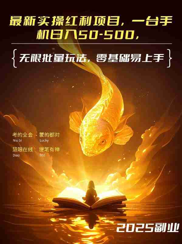 收费5980的最新实操红利项目，一台手机日入50-500，小程序+APP玩法，零基础易上手
