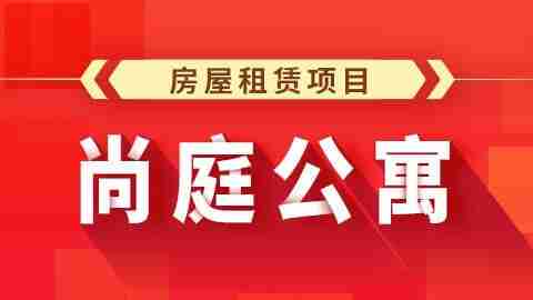 【尚硅谷】Java项目之尚庭公寓 – 带源码课件