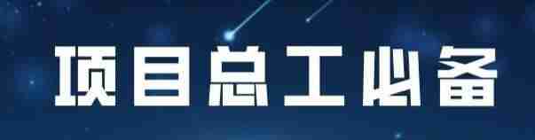 【筑龙网】项目总工必备技能(完整版)全套+资料