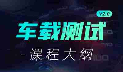 【柠檬班】车载测试课程2.0