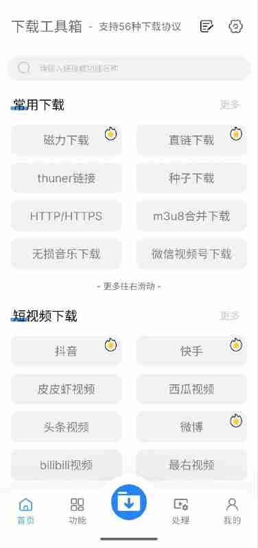 下载工具箱 v3.9.2 下载+支持多种下载协议