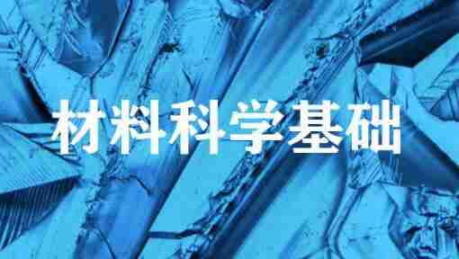 材料科学基础 – 上海交通大学