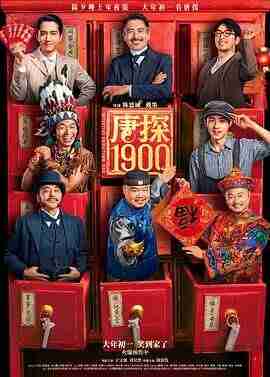 【电影】唐探1900(2025)【1080P+2016P 高码版(含系列合集全集)】【国语中字】【共:171.2GB】【喜剧/动作/悬疑】
