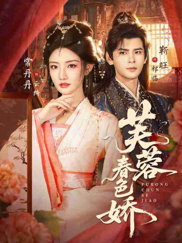 【短剧】芙蓉春色娇（78集全集）靳旺&常丹丹