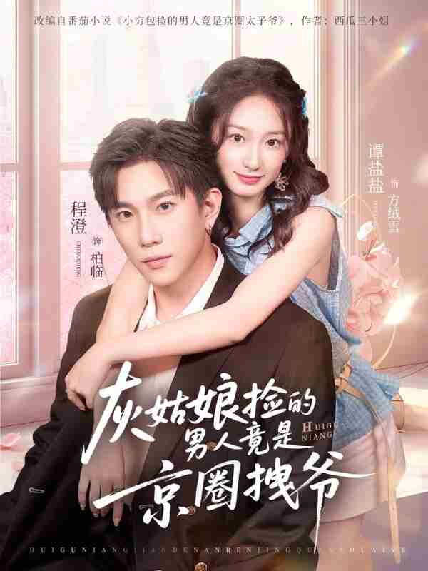 【短剧】灰姑娘捡的男人竟是京圈拽爷（78集全集）谭盐盐&程澄