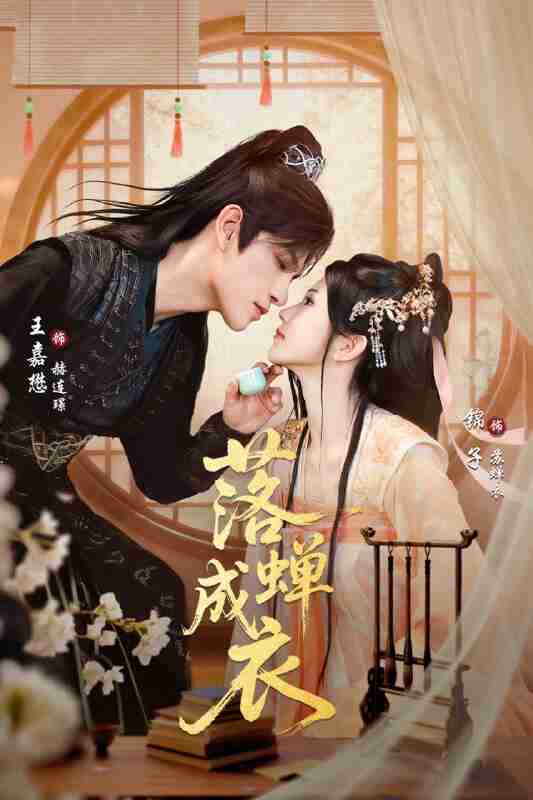 【短剧】落c成衣（84集全集）锦子&王嘉懋