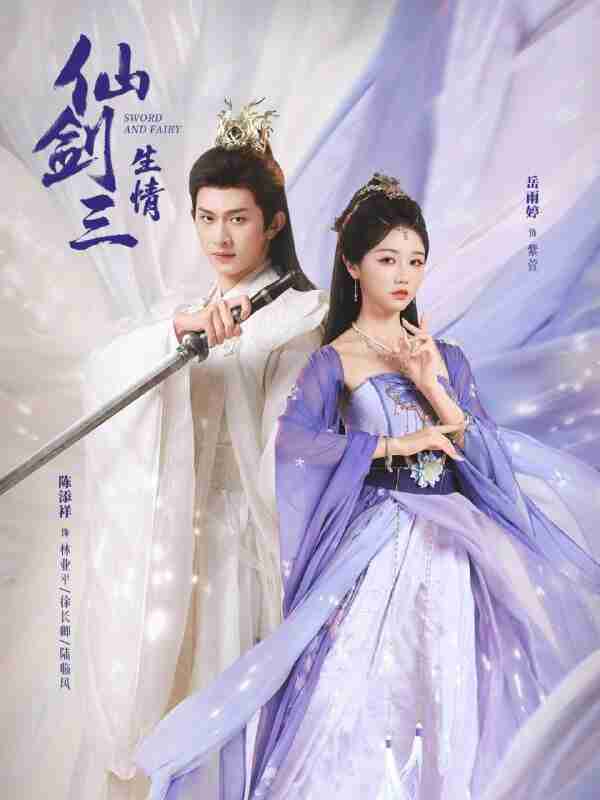 【短剧】仙剑三生情（73集全集）陈添祥＆岳雨婷