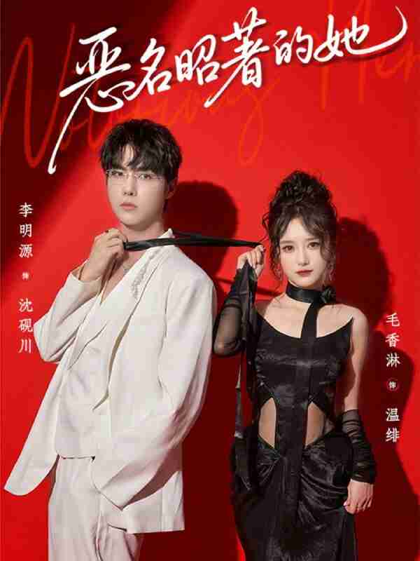 【短剧】恶名昭著的她（60集全集）李明源＆毛香淋