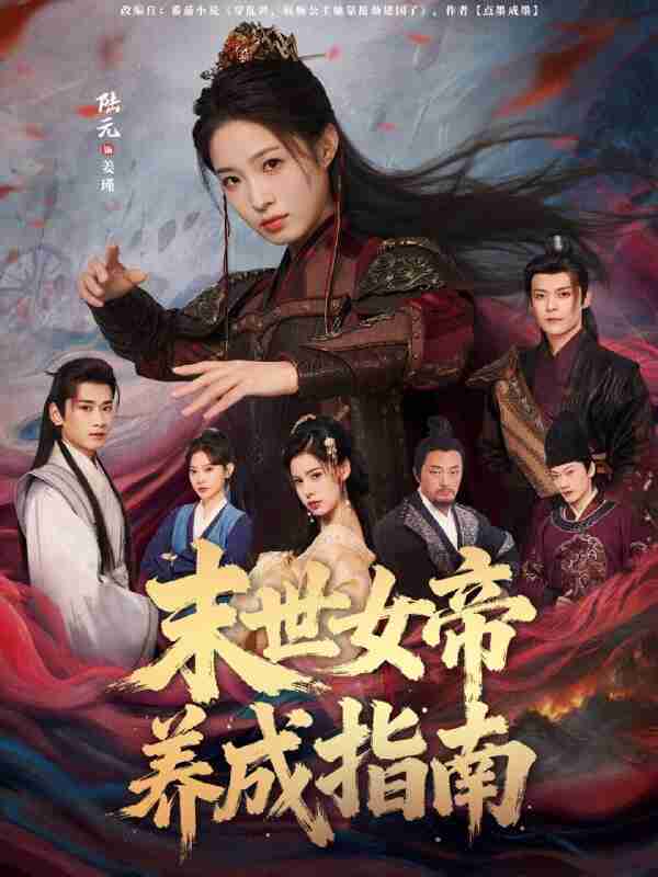 【短剧】末世女帝养成指南（72集全集）吕岳＆陆元