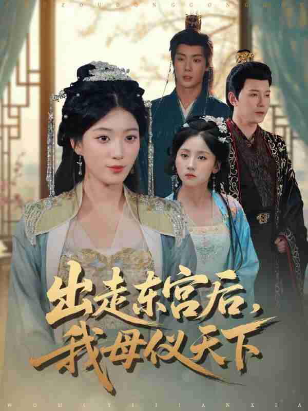 【短剧】出走东宫后我母仪天下（100集全集）祁圣翰＆杨喜嘉