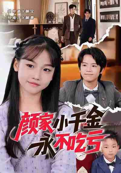 【短剧】颜家小千金永不吃亏(60集全集)何雨洋&成梓菡