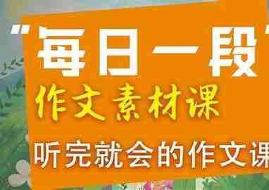 云舒写作文素材课(1-6年级课件与视频)