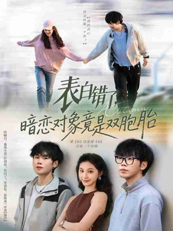 【短剧】表白错了暗恋对象竟是双胞胎（81集全集）尚宝颐&鞠升勋