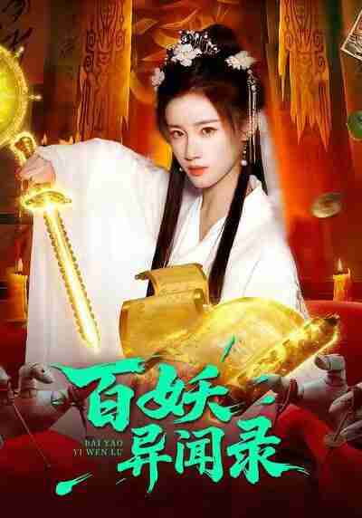 【短剧】百妖异闻录(90集全集)瑾萱&大森