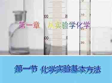 新课标高中化学实验教学视频