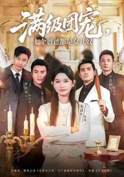 【短剧】满级团宠七个爸爸都是女儿奴（71集全集）尤洋＆罗佳豪