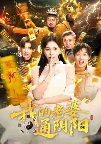 【短剧】我的老婆通阴阳（90集全集）胡柯＆姜山