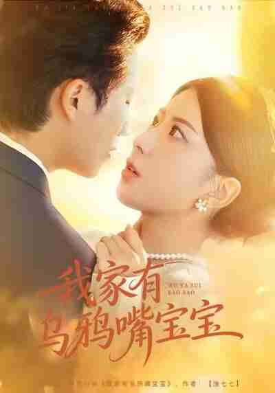 【短剧】.我家有乌鸦嘴宝宝（88集全集）张淇皓＆国滢