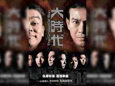 【国剧】 大时代(1992)