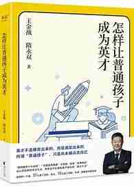 《怎样让普通孩子成为英才》，培养优秀孩子的科学方法与实践指南