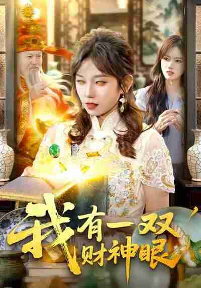 【短剧】我有一双财神眼（130集全集）曲笑孝＆王一