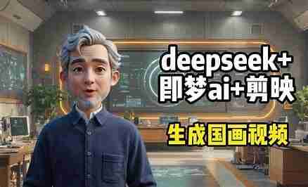 视频号国学语录玩法，简单利用DeepSeek+即梦AI，小白也能快速上手