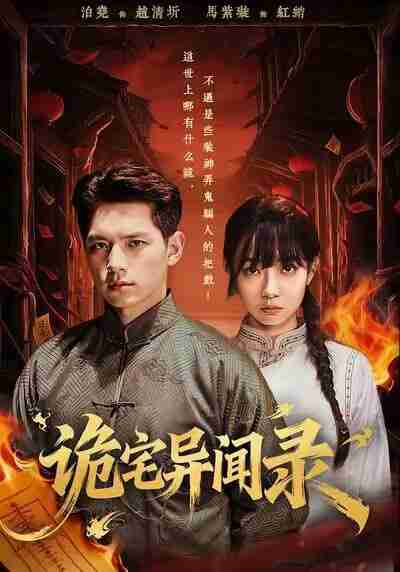 【短剧】诡宅异闻录（62集全集）马紫璇＆泊尧