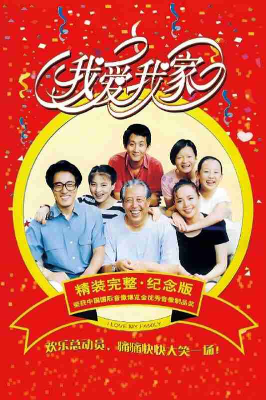 我爱我家(1993)【120集全】【1080i HDTV 高码率】【内嵌简中】【喜剧/家庭】