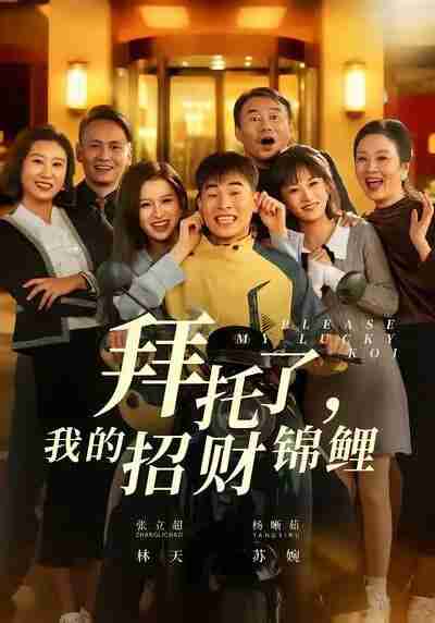 【短剧】拜托了，我的招财锦鲤（59集全集）张立超＆杨晰茹