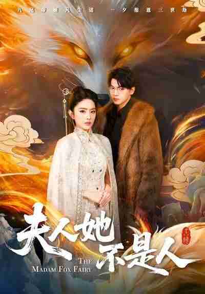 【短剧】夫人她不是人（54集全集）徐文聪＆刘雪帆