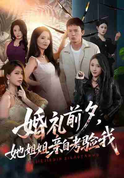 【短剧】婚礼前夕她姐姐亲自考验我（71集全集）翟炯＆阳思佳＆祎一