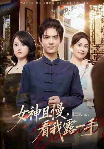 【短剧】女神且慢，看我露一手（72集全集）卫洁＆夜博