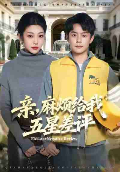 【短剧】亲，麻烦给我五星差评（80集全集）邱浩轩＆齐惠昭