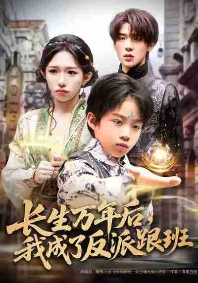 【短剧】长生万年后，我成了反派跟班（80集全集）