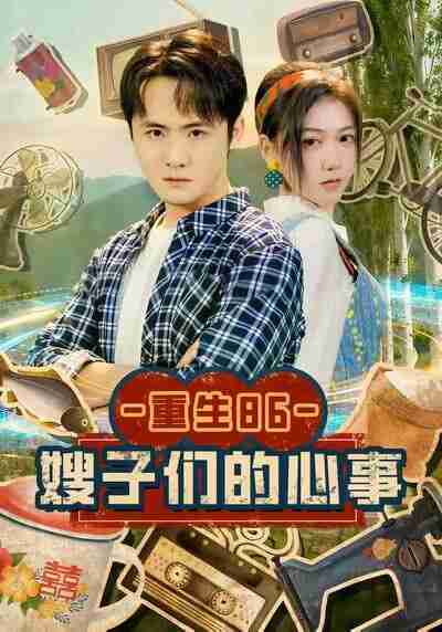 【短剧】重生86嫂子们的心事（80集全集）李梓＆曹莞桐