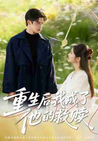 【短剧】重生后我成了他的救赎（60集全集）吕星灼＆肖茜文